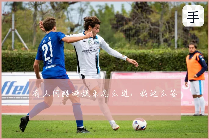 有人问酷游娱乐怎么进，我这么答