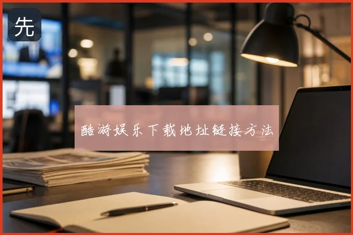 酷游娱乐下载地址链接方法
