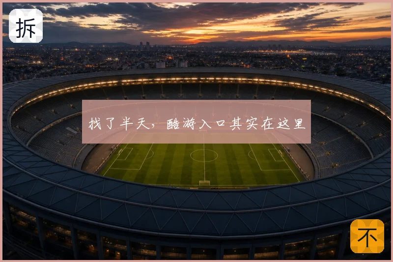 找了半天，酷游入口其实在这里