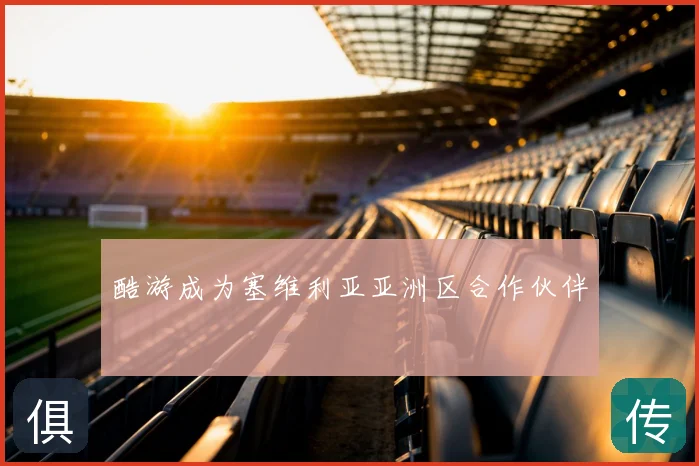 酷游成为塞维利亚亚洲区合作伙伴