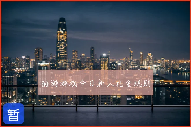 酷游游戏今日新人礼金规则